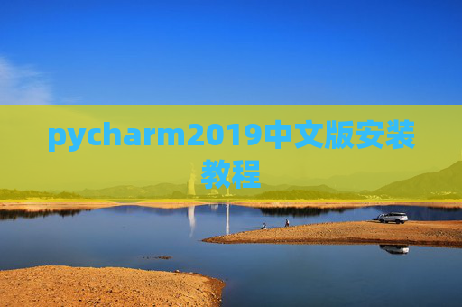 pycharm2019中文版安装教程